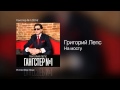 Григорий Лепс - На мосту (Гангстер №1) 