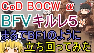 【CoD:BOCW】BFVキルレ5がまるでBF1のように立ち回ってみた【ゆっくり実況】