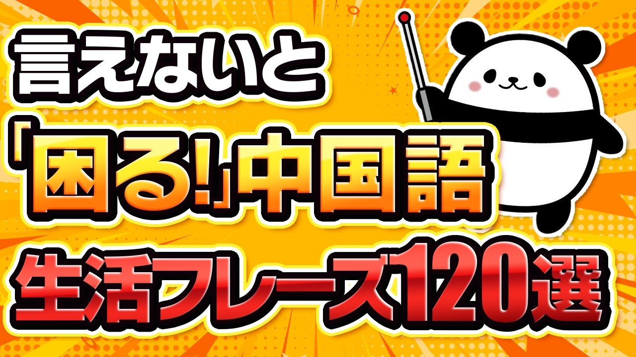 【中国語聞き流し】ネイティブが1日に3回使う生活中国語フレーズ120選