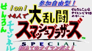 【スマブラ実況】　初タイマンのせんろんさん！