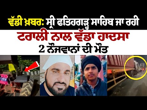 Big news: Major accident with trolley going to Sri Fatehgarh Sahib