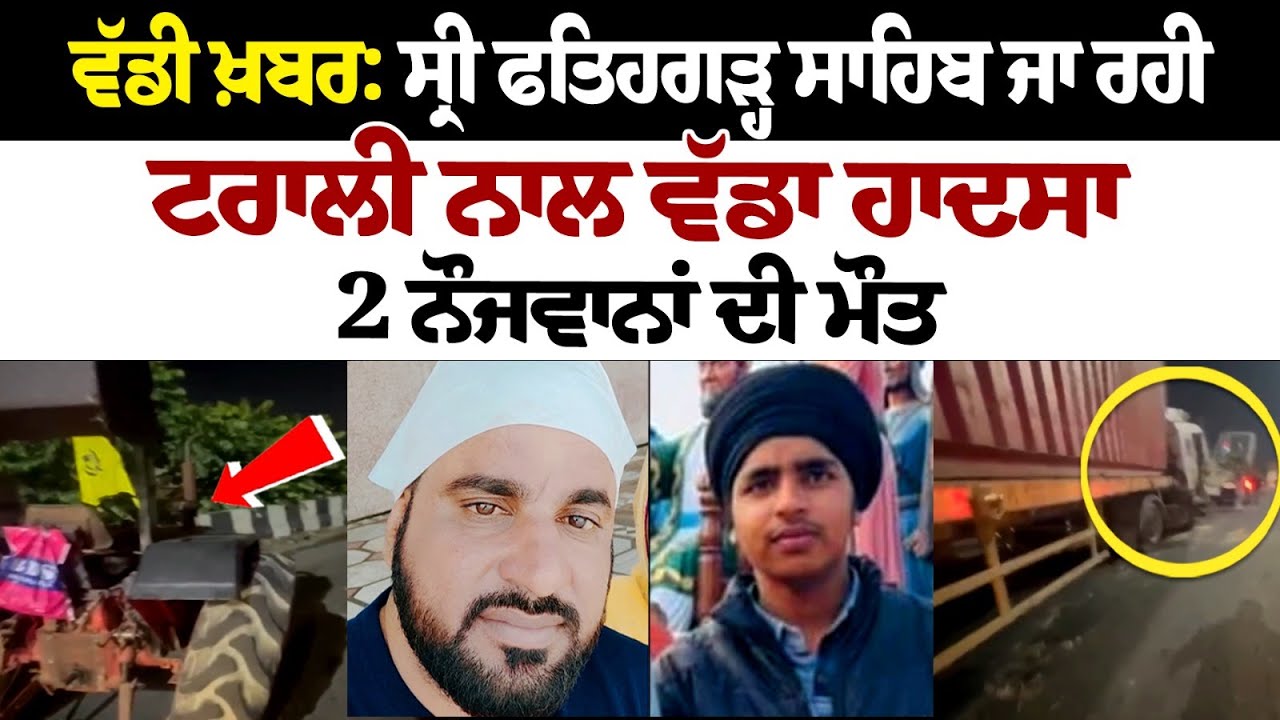 Big news: Major accident with trolley going to Sri Fatehgarh Sahib Big news: Major accident with trolley going to Sri Fatehgarh Sahib