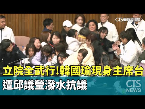 立院全武行！　韓國瑜現身主席台　遭邱議瑩潑水抗議