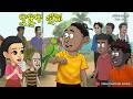 Natia Comedy Part 660 Katha Kuha Sua The Magic Parrot