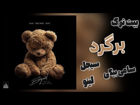 Sijal - Bargard (ft. Behzad Leito & Sami Beigi) (Instrumental) | بیت ترک برگرد سیجل لیتو و سامی بیگی