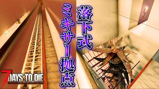 【7 Days to Die V3.2】天空からの落下式ミキサー拠点爆誕‼ 俺たちの７DAYS #7【編集動画】【7デイズトゥダイ】