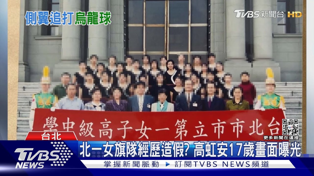 北一女旗隊經歷造假？　高虹安17歲畫面曝光