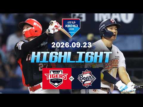 [KIA타이거즈 vs 두산베어스] 9.23(수) 야구 하이라이트｜2026 KBO 리그｜KBO X TVING