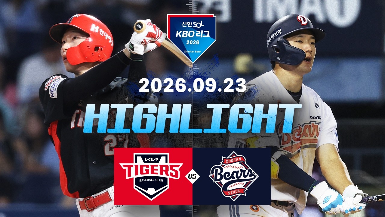 [KIA타이거즈 vs 두산베어스] 9.23(수) 야구 하이라이트｜2026 KBO 리그｜KBO X TVING