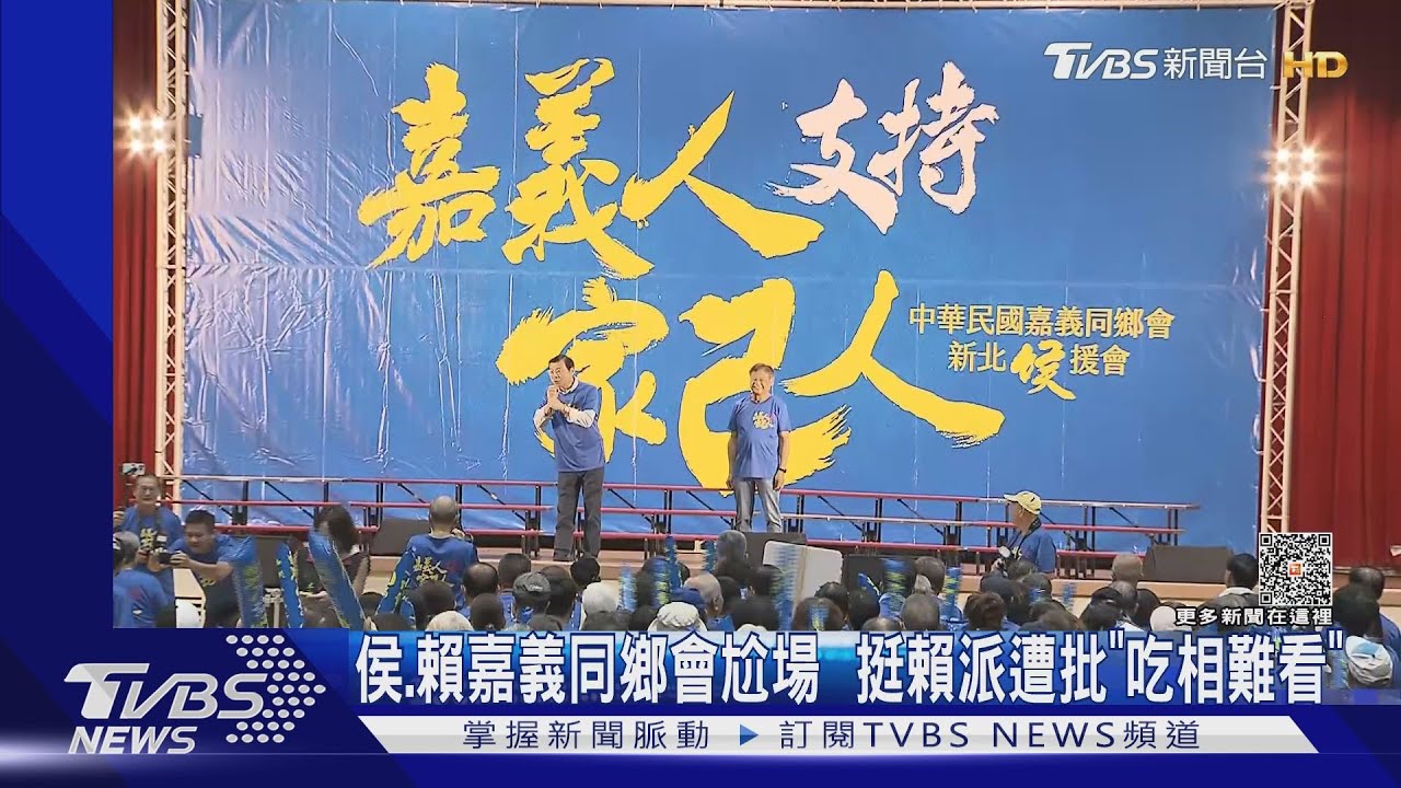 侯、賴嘉義同鄉會尬場 挺賴派遭批「吃相難看」