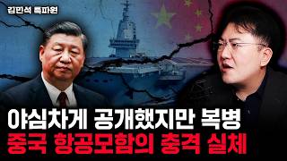 야심차게 공개했지만 복병 중국 항공모함의 충격 실체 | 김민석 특파원 4부