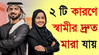 যে ২টি কারণে স্বামী দ্রুত মারা যায় ! জানলে অবাক হবেন। আলোকিত -Alo kito