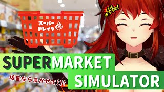 音入り - 【Supermarket Simulator】㊗スーパードレイク開店！深夜営業🌙【にじさんじ/ドーラ】