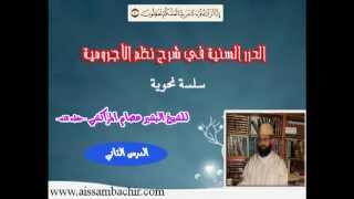 صورة الدرر السنية في شرح نظم الأجرومية -2- البشيرعصام