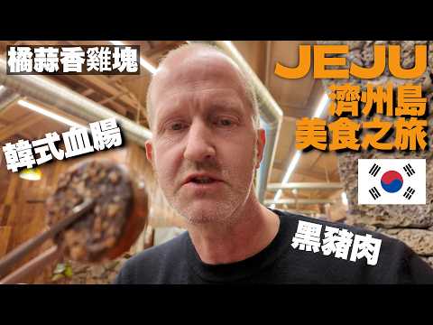 濟州島美食之旅：韓式血腸+黑豬肉+橘子冰淇淋 | JEJU ISLAND FOOD TOUR! EVERYTHING I ATE IN KOREA’S SOUTHERN PARADISE