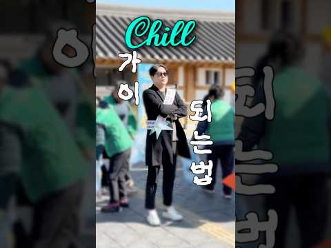 #chillguy 그게 뭔데. 그거 어떻게 하는건데.