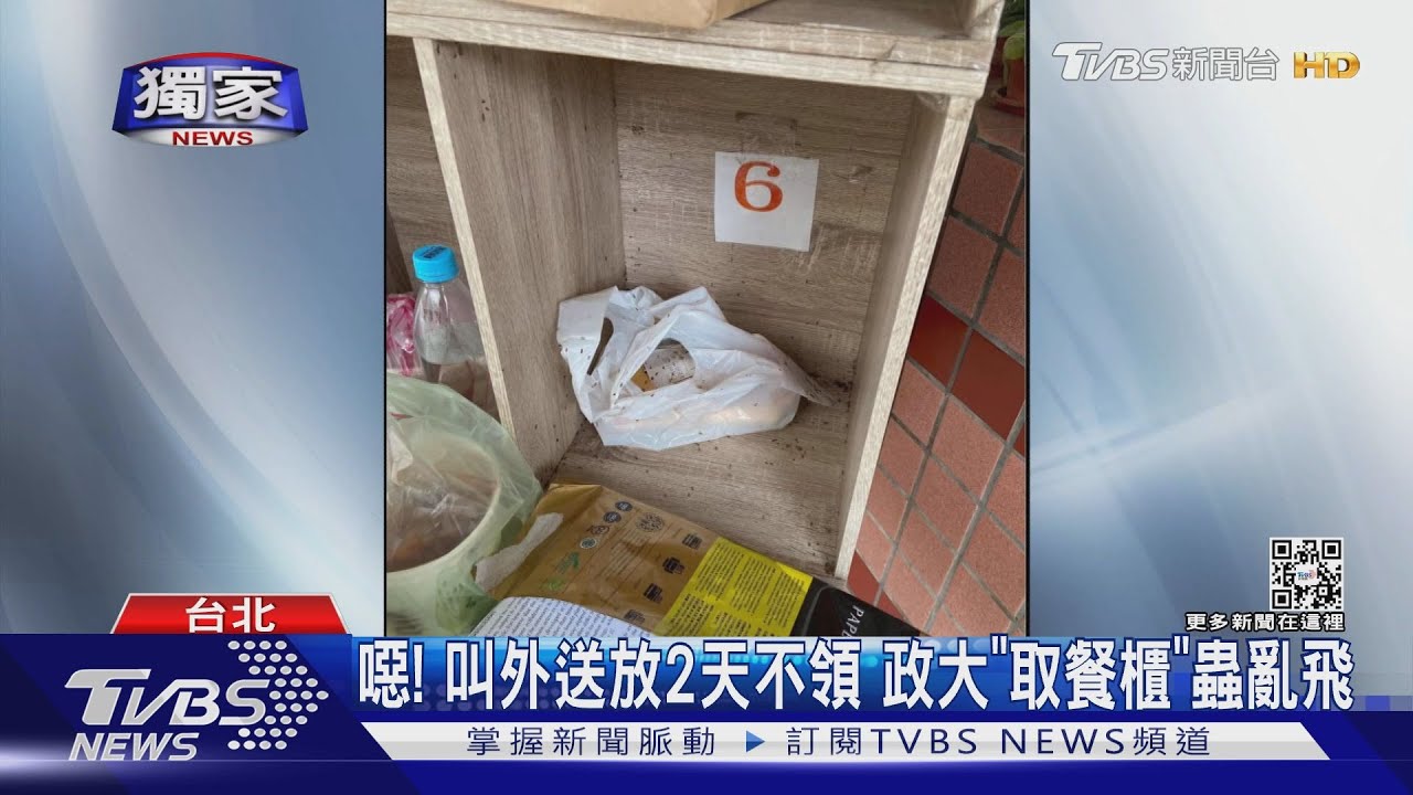噁!叫外送放2天不領 政大「取餐櫃」蟲亂飛