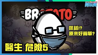 [BROTATO] 醫生危險5 原來咁簡單... 有玩既可以一試