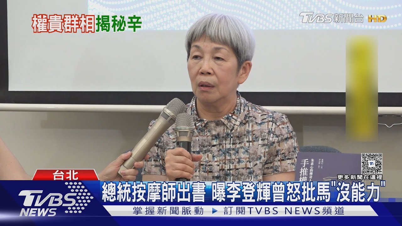 按摩師曝內幕! 李登輝昔罵馬英九「八嘎呀囉」