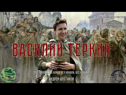 х/ф "Василий Тёркин" по поэме А.Т. Твардовского. КМФиВ. 2017 год