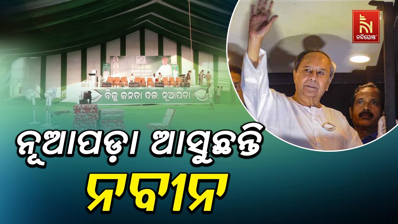 Naveen Patnaik's Nuapada Visit Draws Massive Crowd | Nuapada By-Election 2025 | Biju Janata Dal