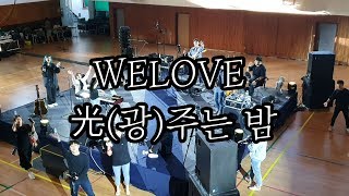 WELOVE - 光(광)주는 밤