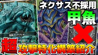 【最速最強!!】 ネクサス不採用で前のめりにした「甲魚」の速度がやばすぎて誰も止めれない！？　【バトスピ】