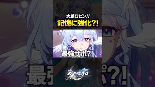 水着ロビンが汎用サポーターすぎて記憶パも強化されそうｗｗｗｗ【崩壊スターレイル】 #shorts