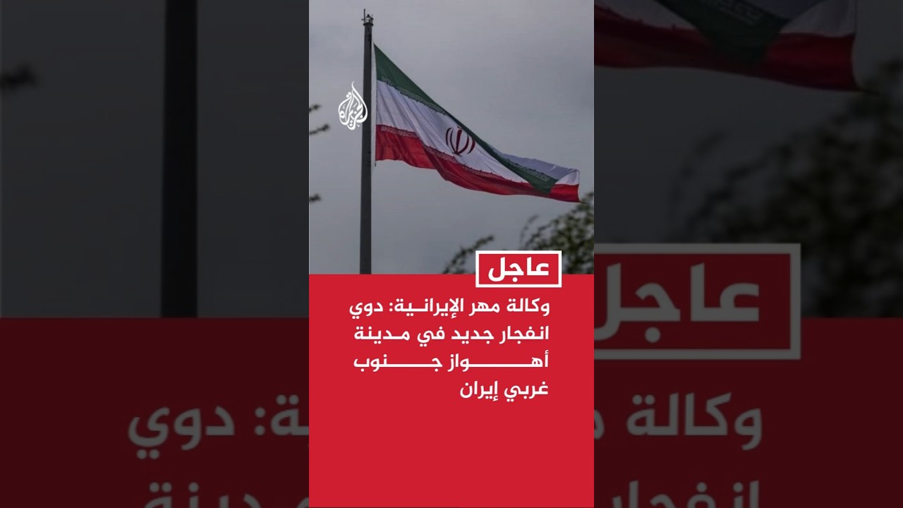 فيديو | وكالة مهر الإيرانية: دوي انفجار جديد في مدينة أهواز جنوب غربي إيران