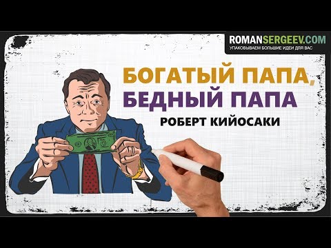 «Богатый папа, бедный папа». Роберт Кийосаки | Рисованное видео