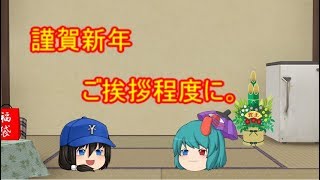 謹賀新年ご挨拶です。[ゆっくり劇場]