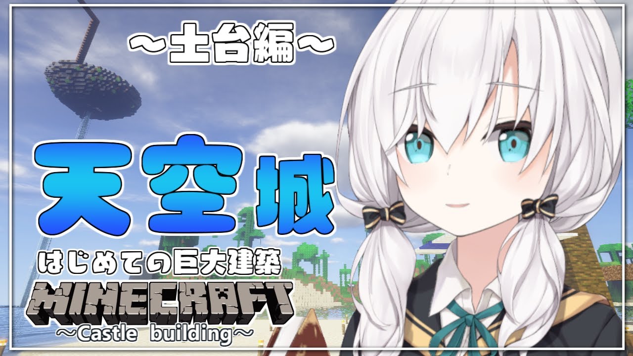 ＃23【Minecraft 】天空城　～土台編～  season3【アルス・アルマル/にじさんじ】