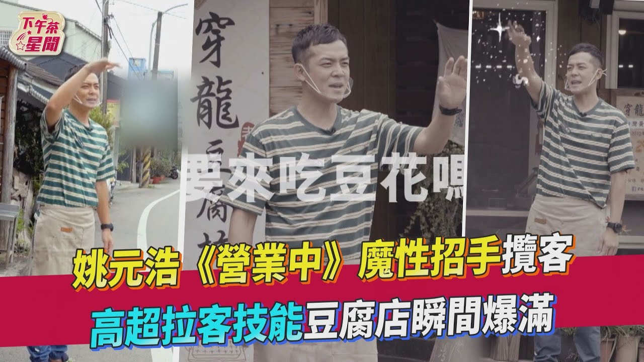 姚元浩卸下大廚《營業中》改當外場 上街攬客鬼鬼也佩服