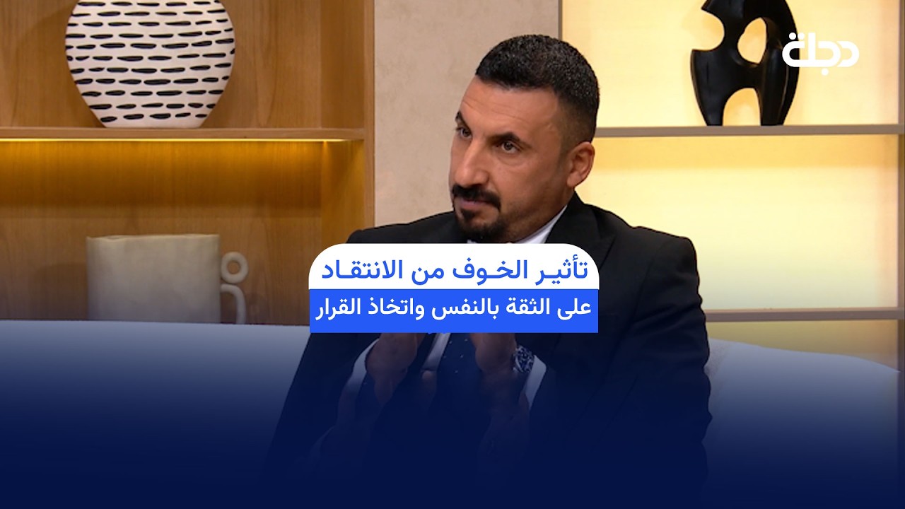 فيديو | تأثير الخوف من الانتقاد على الثقة بالنفس واتخاذ القرار