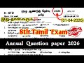 8th Tamil Annual Exam Question Paper 2026 8th Tamil Annual Question Paper 2026
