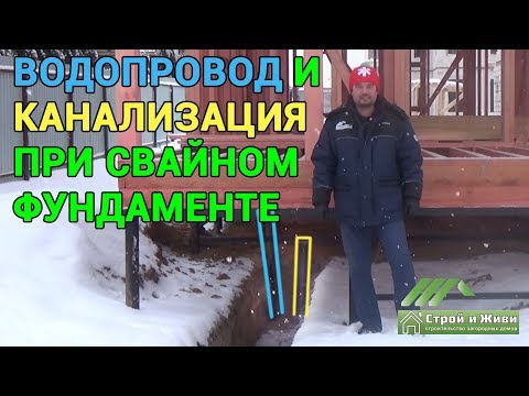 Как ввести канализацию и водопровод в дом на ВИНТОВЫХ СВАЯХ. Москва. "Строй и Живи"