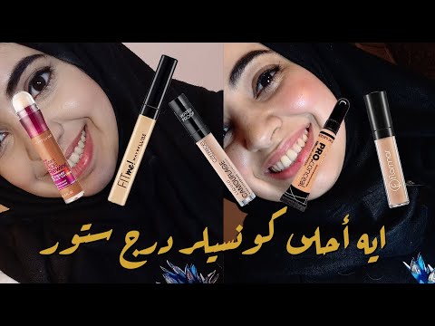 ايه احلى كونسيلر رخيص سعره اقل من ٢٠٠ جنيه