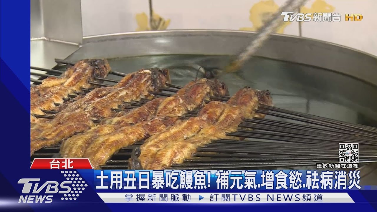 土用丑日暴吃鰻魚!補元氣、增食慾、祛病消災