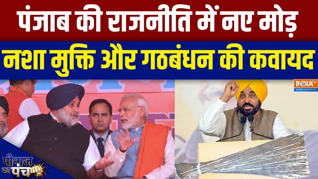 BJP Akali Dal Alliance: पंजाब की राजनीति में नए मोड़, नशा मुक्ति और ग?