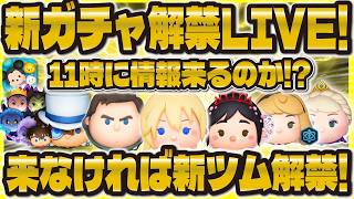 【ツムツム】新ガチャ解禁LIVE！！11時に確認！来なければ新ツム確定！！！