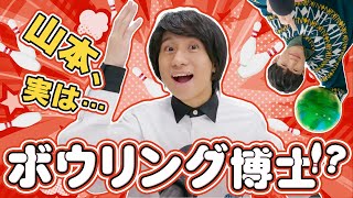 あの偉人が火付け役!? 山本＆東問、ボウリングの歴史を解説！【QuizKnock放送部】