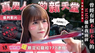 真男人的新天堂系列影片 |《COC：熱血殺戮》真男人必玩的MMO  遊戲不肝不課只看「硬」實力！