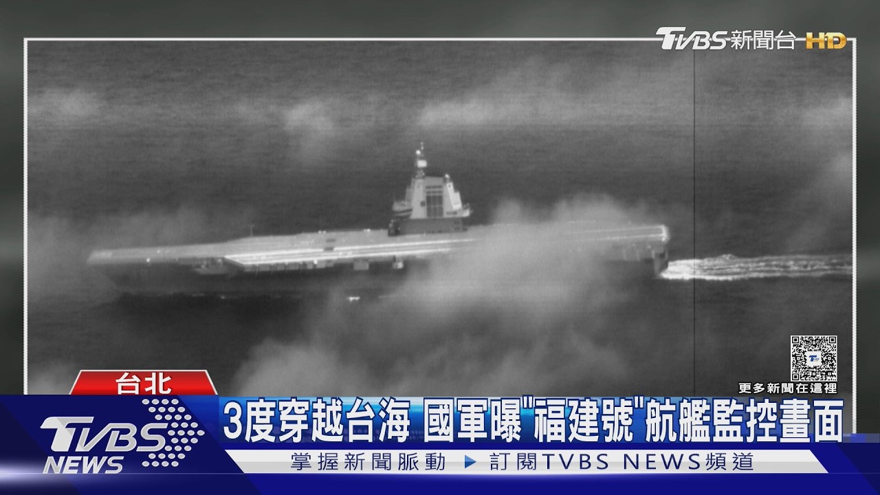 影音/3度穿越台海 國軍曝「福建號」航艦監控畫面