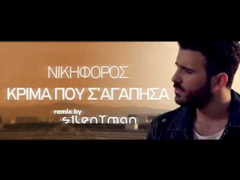 Νικηφόρος - Κρίμα που σ' αγάπησα, Remix by Silentman | Official Audio Release HQ [new]