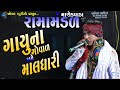 ગાયુનાં ગોવાળ અમે માલધારી RABARI NI RAMZAT MANEKVADA RAM