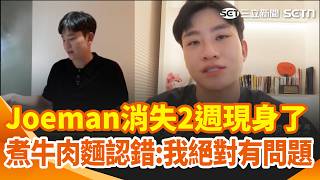 Joeman消失2週現身了！煮牛肉麵認錯:我絕對有問題 親曝將回歸「開箱iPhone18不缺席」｜三立新聞網 SETN.com