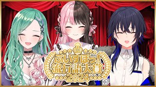 ＼ ぶいすぽっ！流行語大賞 2024 ／