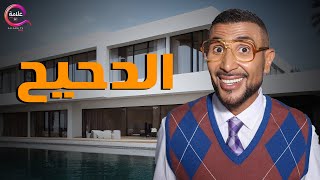 حصريا فيلم | الدحيح | بطولة احمد سعد 2025  🔥🔥