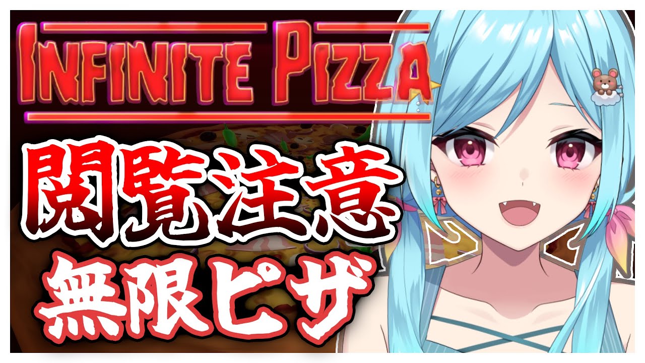 #308-1〘 閲覧注意 〙無限ピザを食いつくせ！￤high score 259.682〘 Infinite Pizza / インフィニティピザ 〙