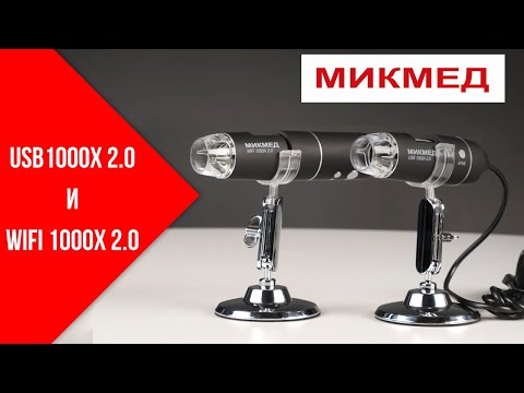 Обзор цифровых микроскопов МИКМЕД USB 1000Х 2.0